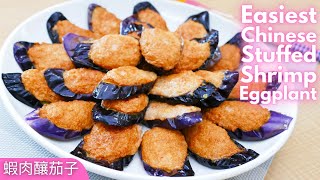 How To Make Chinese Stuffed Eggplant With Shrimp RecipeEasy Version蝦肉釀茄子 [upl. by Nellda]