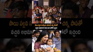 ఇది కదా సాయి పల్లవి సంస్కారం saipallavi saipallavidance saipallavistatus shorts ytshorts [upl. by Koeppel]