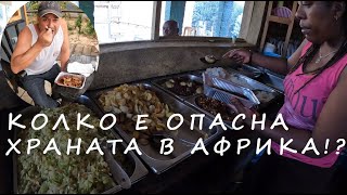 КОЛКО Е ОПАСНА ХРАНАТА В АФРИКА HOW DANGEROUS IS THE AFRICAN STREET FOOD africa streetfoodtravel [upl. by Salta]