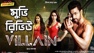 ভিলেন মুভি কেমন ছিল  Villain Bengali Movie Review  Ankush Mimi Ritika  Star Golpo [upl. by Allevon]