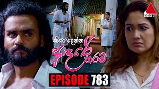 Kiya Denna Adare Tharam කියා දෙන්න ආදරේ තරම්  Episode 783  14th June 2024  Sirasa TV [upl. by Nnylarat]