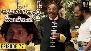 Korale Mahaththaya කෝරළේ මහත්තයා  Episode 77  TeleHitz TV [upl. by Karmen]