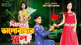 দিহানের ভালোবাসার ফুলDihaner valobasar full  bengali fairy tales  dihan  bihan  natok [upl. by Brasca682]