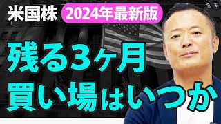 【2024年・保存版】米国株の2024年振り返りと今年の残り3ヶ月の買い場と見通し・初心者でも実践できる投資戦略についてデータ解説 [upl. by Sabba904]