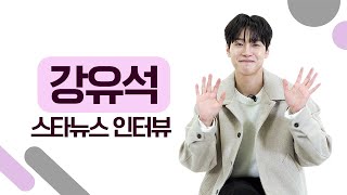 배우 강유석 quot택배기사 많이 사랑해주세요quot 스타뉴스 인터뷰 [upl. by Jeuz]