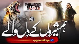 Motivational Nasheed  Cheetay Ka Jigar Rakhtay Hain With Duff  Abdullah Mehboob  Tarana [upl. by Kavanagh]