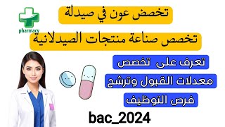 تخصص عون في صيدلة وتخصص صناعة منتجات الصيدلانية bac2024 تسجيلاتالجامعية [upl. by Dagna62]