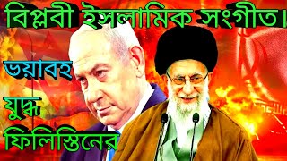 ফিলিস্তিনেরযু দ্ধ  ইসলামিক গজল l Filistin Israel song l powerful Islamic channel [upl. by Akinuahs]