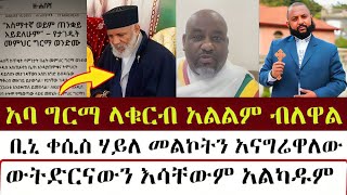 ግርማ ላቁርብ አልልም ብለዋል  mezmure yared  Binyam shitaye [upl. by Hijoung347]