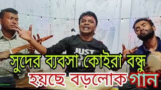 সুধের ব্যবসা কইরা বন্ধু হয়ছে বড়লোক suder bepsa koira bondu hoice borolok baul Aminur sorkar 2024 [upl. by Riatsila996]