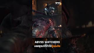 Abyss Watchers บอสสุดเท่ที่ทำให้ผู้เล่นติด [upl. by Norred]