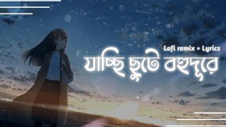 Jacchi Chhute Bohu Dure lofi remix  যাচ্ছি ছুটে বহুদূরে  Shitom Ahmed  Mashuq Haque  Lyrics [upl. by Petrina309]