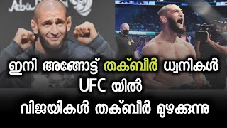 ഇനി അങ്ങോട്ട് തക്ബീർ ധ്വനികള്‍ UFC യിൽ വിജയികൾ തക്ബീർ മുഴക്കുന്നു  Ihsan Media [upl. by Tiertza]