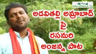 అడవితల్లి అమ్రాబాద్  Adavitalli Amrabad  Save Nallamala Full Song  NallamalaTv [upl. by Aiset594]