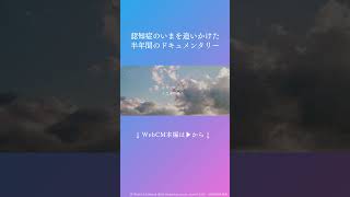 【エーザイ】認知症疾患啓発 Web CM「日々はつづいていく（2024）」Short Ver ⑧ shorts 認知症 世界アルツハイマーデー [upl. by Enirhtac]