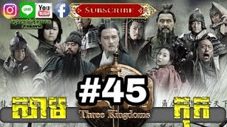 Three KingDoms Ep45Samkok DVD Part45រឿង សាមកុក ភាគទី៤៥ [upl. by Cyrill375]