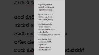 Thande kodiso seere maduve aguvarege kannada songs lyrics [upl. by Belcher86]