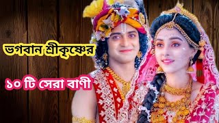 ভগবান শ্রীকৃষ্ণের ১০ টি সেরা বাণী।। Share Krishna motivation ।। [upl. by Saretta]