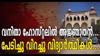 കായകുളം MSM കോളേജിൽ വനിതാ ഹോസ്റ്റലിൽ അജ്ഞാതൻ ശല്യം രൂക്ഷം MSM COLLEGEKAYAMKULAMMSMCOLLEGEHOSTEL [upl. by Paluas]