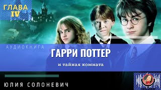 Гарри Поттер и тайная комната 4 глава  Лучшая аудиокнига  Юлия Солоневич аудиокнига [upl. by Arlan]