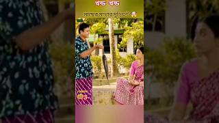 Bakkol bou 3 😜🤣funny banglanatok comedy shorts [upl. by Yenaiv]