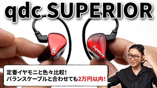 【モニターイヤホンの新定番】qdc SUPERIOR を定番機種 SHURE SE215SENNHEISER IE 100 PROAcoustune RS ONE と比較してみた！ [upl. by Alenairam]