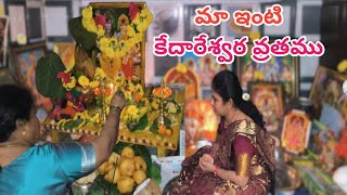 మా ఇంటి కేదారేశ్వర వ్రతముSomavaram NomuluSri kedareswara vrathamKarthika masam [upl. by Carpio]