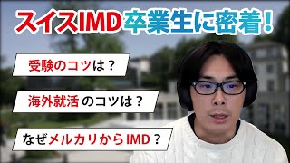 IMD卒業生にMBA受験や就活の極意を聞いてみた！ [upl. by Scoles330]