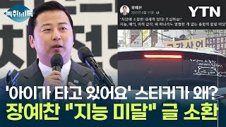 quot아이 타고 있어요 스티커는 지능 미달quot장예찬 과거글 또 소환 Y녹취록  YTN [upl. by Eunice]