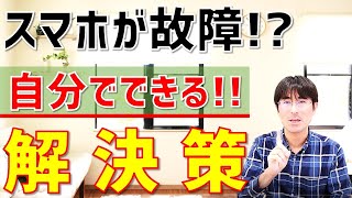 【スマホが故障！？】ケータイショップに行く前に自分でチェックすべき5つの行動 [upl. by Yannodrahc108]