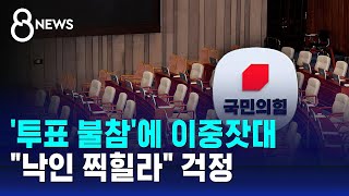 투표 불참에 이중잣대…quot낙인 찍힐라quot 걱정  SBS 특집 8뉴스 [upl. by Odoric]