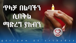 ጥላቻ በልባችን ሲበቅል ማድረግ ያለብን Kesis Ashenafi sebeket orthodox mahtottube ebstv [upl. by Wenz]