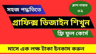 Graphic Design  Graphic Design Full Course গ্রাফিক্স ডিজাইন টিউটোরিয়াল  freelancing course bangla [upl. by Mallis]