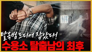 탈출해 봤자지 8일 만에 검거된 수용소 탈출남의 최후 [upl. by Ayek]