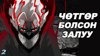 ДАНДАДАН  ЧӨТГӨР БОЛСОН НЬ PART 2 [upl. by Keavy]