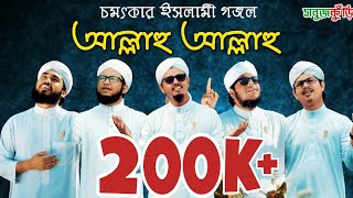 নতুন ইসলামিক গজল ২০১৯ quotআল্লাহু আল্লাহুquot  New Islamic Gojol 2019  Allahu Allahu l SobujKuri  2019 [upl. by Yenittirb]