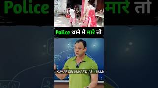 Police थाने में मारे तो क्या करे kumarsir motivational ytshorts trendingshorts [upl. by Rube]