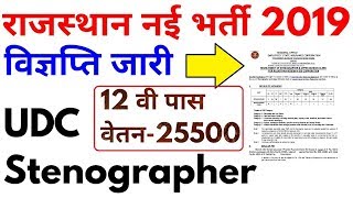 राजस्थान नई भर्ती 2019 विज्ञप्ति जारी आवेदन करे  Rajasthan New Vacancy 2019 [upl. by Jaclin]