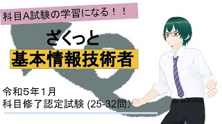 基本情報技術者試験 令和５年１月科目修了認定試験過去問 （2532問）ざくっと解説 [upl. by Eelinnej916]