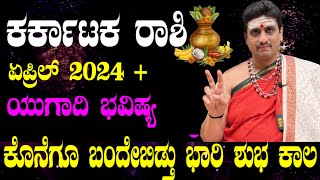 Karkataka rashi bhavishya april 2024  ಏಪ್ರಿಲ್ ತಿಂಗಳ ಕರ್ಕಾಟಕ ಭವಿಷ್ಯ ಕ್ರೋಧಿ ಸಂವತ್ಸರ ಕರ್ಕ ಜಾತಕ ಫಲ [upl. by Nonnair20]