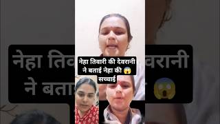 नेहा तिवारी की देवरानी ने बताई नेहा की सच्चाई 😱sachinshivanivlog nehaashishtiwari [upl. by Gothar]