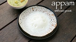 palappam recipe  appam recipe without yeast  kerala appam recipe [upl. by Charpentier4]