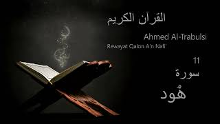 هُود  Chapter 11  Rewayat Qalon An Nafi  Ahmed AlTrabulsi [upl. by Rozele]