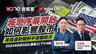 羅家聰KC直播：減息序幕開啟如何影響股市？英偉達財報對半導體有何啟示？｜FSMOne 會客室 [upl. by Llerrehs]