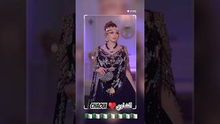 شاوي🇩🇿♥️اغانيجزائرية اغاني اكسبلور explore الجزائر شاويchaoui chansonkabyle اعراسجزائرية [upl. by Ajnot]