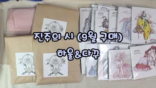 9월 진주의시 하울 amp 다꾸 다꾸하울 다꾸asmr journalwithme [upl. by Cordle978]