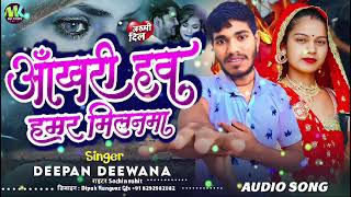 Audio Song  आखरी हौ हमरो मिलनमा ।। Deepan Deewana Ka Bhojpuri Sad Song Aakhri Hau Hamro Milanma [upl. by Accebor618]