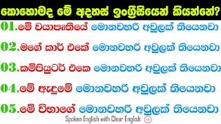 මේ රැකියාවේ මොනවහරි අවුලක් තියෙනවා  කොහොමද ඉංග්‍රීසියෙන් කියන්නේ  Spoken English for beginners [upl. by Ciaphus]