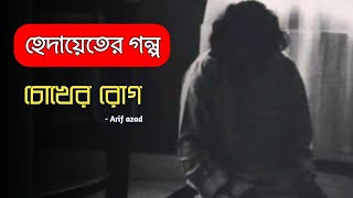 হেদায়েতের গল্প  চোখের রোগ  Arif azad  ইসলামিক গল্প  Boiporuyaa [upl. by Anua197]