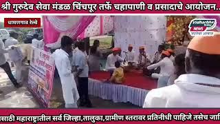 Dhamangaon  श्री गुरुदेव सेवा मंडळ चिंचपूर तर्फे चहापाणी व प्रसादाचे आयोजन [upl. by Lynnett94]